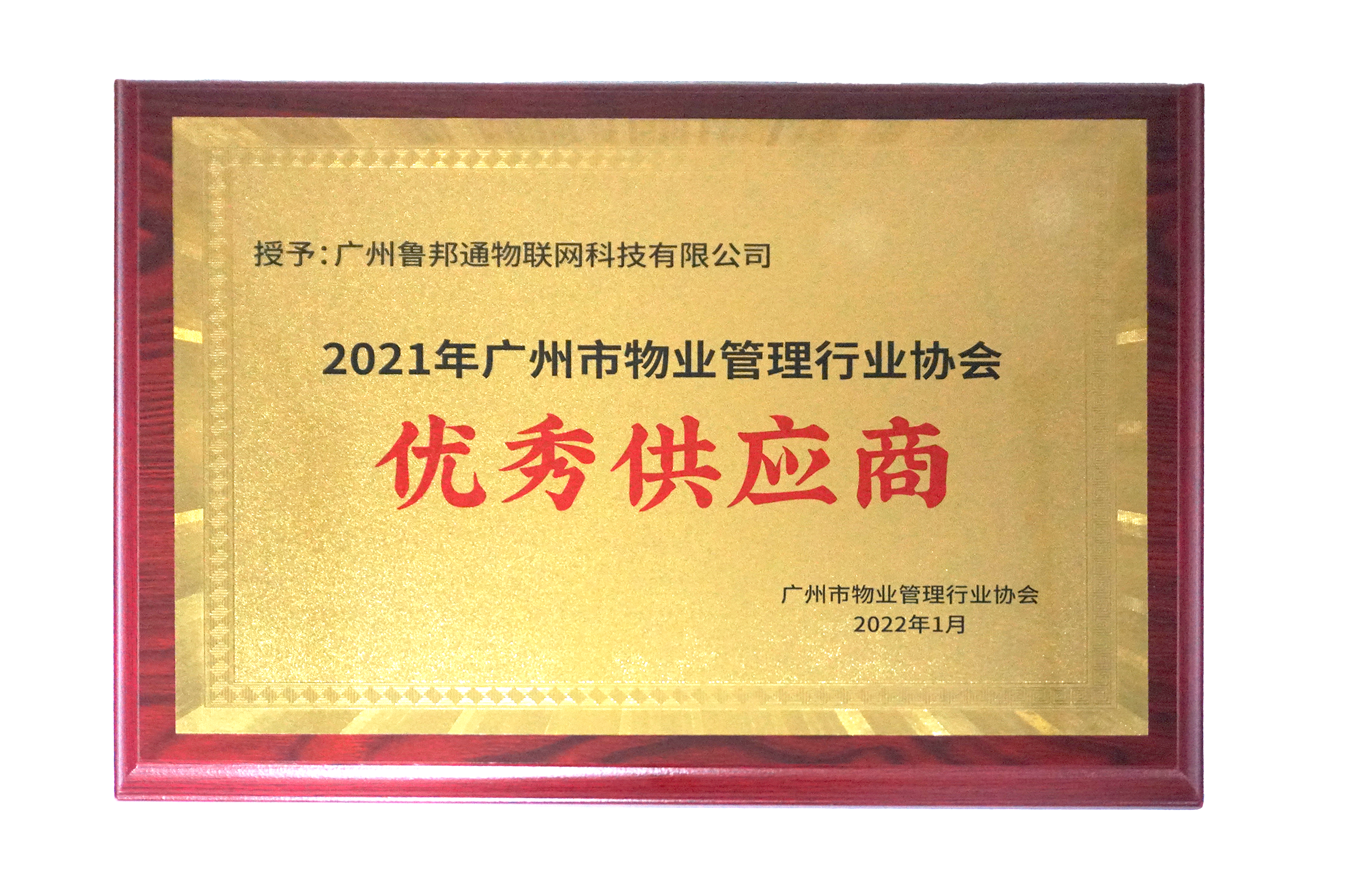 2022-2021nianguangzhoushiwuyeguanlixiehuiyouxiugongyingshang.png